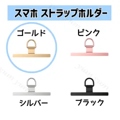 ストラップホルダー スマホストラップ ステンレス ショルダー 肩掛け ホルダー ショルダーストラップ 切れない おしゃれ 金属 丈夫 アウトドア iPhone アンドロイド メンズ レディース 切れにくい 紛失防止 頑丈 落下防止 ゴールド