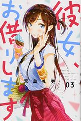 彼女、お借りします(3) (少年マガジンコミックス)／宮島 礼吏