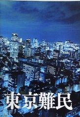 東京難民