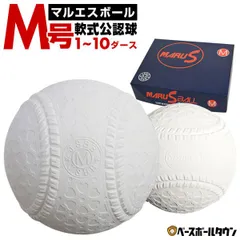 【新品未使用】 マルエスボール 軟式野球ボール 1ダース 12個入り 軟式 M号 マルエスM号 一般・中学生向け メジャー 検定球 1ダース売り 新公認球 M球 セール sale