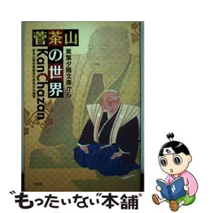 2024年最新】菅茶山の人気アイテム - メルカリ