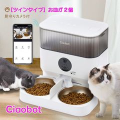 Ciaobot (チャオボット) 自動給餌機 猫2匹 自動餌やり機 猫カメラ 餌 犬自動餌やりカメラ タイマー式 カメラ付き 見守りカメラ 録画 音声 多頭 餌やり機 ペット タイマー ペットフィーダー 時間指定 お留守番(123-05)