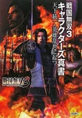 【中古】攻略本Wii ≪歴史ゲーム≫ Wii 戦国無双3 キャラクターズ真書 天下統一・英雄乱世に起つ