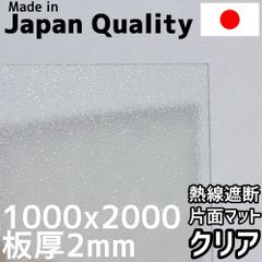 ポリカーボネート板 1.8mm 熱線遮断クリア片面マット 定尺品 1000x2000mm　両面耐候 カーポートにおすすめ 愛車の劣化防止に
