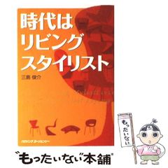 【中古】 時代はリビングスタイリスト / 三島俊介 / ハウジングエージェンシー出版局