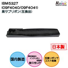 IBM5327（09F4040/09F4041） 黒 サブリボン 互換品   リインクオンラインショップ