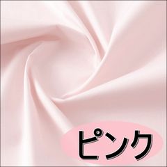 日本製 ブロード 生地 ピンク 桃色 綿100％ 40cm 無地 布 手芸