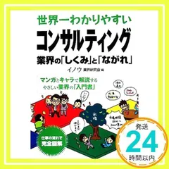 世界一わかりやすいコンサルティング業界の「しくみ」と「ながれ」 [単行本] イノウ業界研究会_03