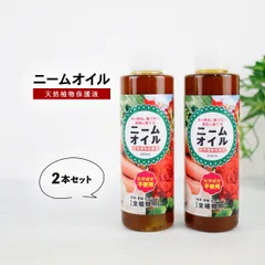 ニームオイル 200ml×2コセット ニーム 農業 農薬 虫除け 業務用 原液