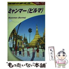 地球の歩き方 D24 (ミャンマー〈ビルマ〉) - メルカリ
