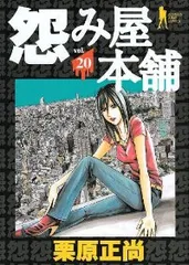 怨み屋本舗 シリーズセット！ 怨み屋本舗EVIL HEART コミック 全9巻セット | 栗原 正尚 |本
