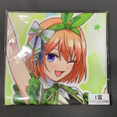 アニメユニバーシティコープ/AU-COOP きゃらっとくじ LIVE I賞 マフラータオル 中野四葉