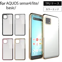 AQUOS sense4 [ SH-41A ] AQUOS sense4 lite [ SH-RM15 ] sense5G [ SH-53A / SHG03 ] sense4 basic [ A003SH ] シンプル サイドメッキ加工 TPU クリア 耐衝