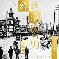 2026年最新】経世済民の男 高橋是清 の人気アイテム - メルカリ
