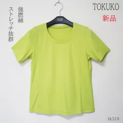 tk319 TOKUKO　トクコプルミエ 　半袖Tシャツ　マスカットグリーン　9号　綿100　レディース　新品　未使用　タグ付き　夏　ミセスシニアのサムネイル