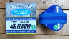 ドクター・エルボーA80B