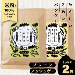 新潟県産 グルテンフリー 7大アレルゲン不使用 『 やさしいこめココパンケーキ【ノンシュガー＆プレーン】セット 各200g×1袋ずつ計2袋 』 有機ココナッツ粉使用 国内製造 国内加工