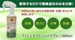 フィトンチッド　スプレー　消臭 除菌 防カビ　リラックス　カビ　インフルエンザ