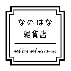 なのはな雑貨店/サイズオーダー承ります - メルカリShops