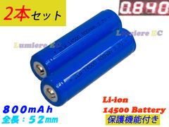 ２本セット 送料込●新品●保護機能あり●＋極:ボタン(凸)型●リチウムイオン電池 14500●3.7V 800mAh 2.96Wh●単３電池