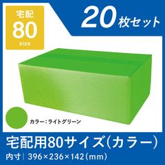 ライトグリーン カラーダンボール 80サイズ 20枚 宅配段ボール 色つき 黄緑 段ボール