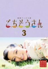 連続テレビ小説 ごちそうさん 完全版 ブルーレイ BOX 3〈5枚組