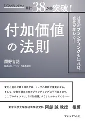 付加価値の法則ー社長がブランディングを知れば、会社が変わる! ー