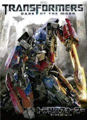 トランスフォーマー ダークサイド・ムーン／シャイア・ラブーフ／DVD【中古】訳あり品