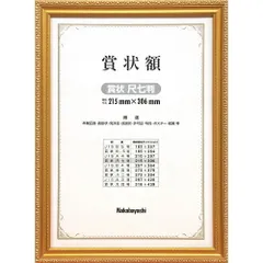 （まとめ買い）ナカバヤシ 木製賞状額 金ケシ 賞状尺七 フ-KW-203-H 【×3セット】