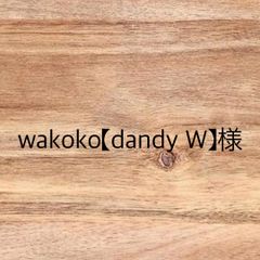 wakoko【dandy W】様