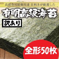 【訳あり】高級焼き海苔 50枚入 / 1袋 有明海産 やきのり  焼きのり 板のりネコポス