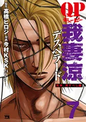 QP我妻涼~Desperado~(7)(ヤングチャンピオン・コミックス)／高橋 ヒロシ、今村 KSK