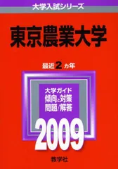 東京農業大学 [2009年版 大学入試シリーズ] (大学入試シリーズ 312)  赤本 教学社編集部のサムネイル