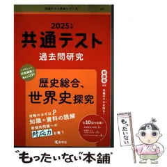 【中古】 共通テスト過去問研究 歴史総合、世界史探究 2025年版 共通テスト赤本シリーズ) / 教学社 / 教学社