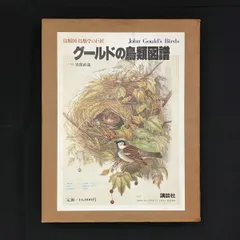 グールドの鳥類図鑑　安部直哉　講談社 グールドの鳥類図鑑 安部直哉 講談社 本