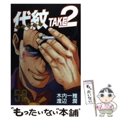 代紋TAKE2・女神の鬼・デメキン 代紋＜エンブレム＞TAKE2（44） (ヤングマガジン