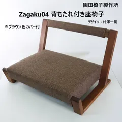 EBK39 展示品 園田椅子製作所 ZAGAKU 04 座椅子 村澤一晃デザイン EBK39 展示品 園田椅子製作所 ZAGAKU 04 座椅子 村澤一晃デザイン