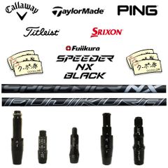 RusTick (当店フォローで8.000円以上のクーポンGET)テーラーメイド キャロウェイ ピン PING タイトリスト スリクソン SRIXON  スリーブ付き フジクラ 藤倉 スピーダー SPEEDER NX BLACK ブラック シャフト