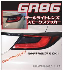 GR86 テールライトレンズ　スモークステッカー