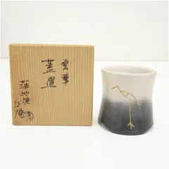 雲華焼火入一双　浅尾宗筌造　茶道具 雲華焼火入一双 浅尾宗筌造 茶道具（雲華焼火入一双浅尾宗筌造