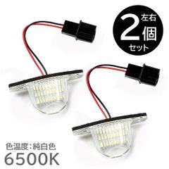 LEDナンバー灯 左右2個セット HONDA(2) ステップワゴン スパーダ RK1 RK2 RK3 RK4 RK5 RK6 RK7 RG1 RG2 RG3 RG4 ライセンスランプ 純正交換 カスタム 部品