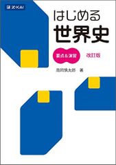 はじめる世界史要点&演習 - メルカリ