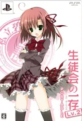 生徒会の一存 LV.2 PORTABLE限定版 (初回限定特典『保護する生徒会』マルチポーチ&『繋がる生徒会』ハーレムス