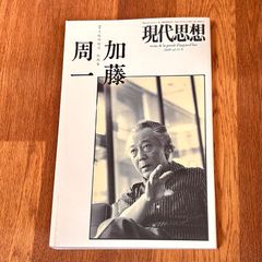 現代思想　2009年7月臨時増刊　総特集　加藤周一 第37巻9号