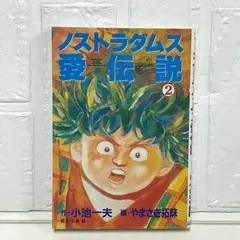 ノストラダムス愛伝説 2 (劇画キングシリーズ) 小池 一夫; や