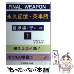 中古】 永久記憶・英単語 1 語源編