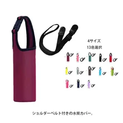水筒カバー ショルダーストラップ付き 水筒ケース ボトルカバー 斜め掛け 長さ調節可能 ピクニック キャンプ アウトドア 軽量 子供 カバーのみ 入学祝い キッズギフト 男女兼用 入学準備 入園準備 #pdd668