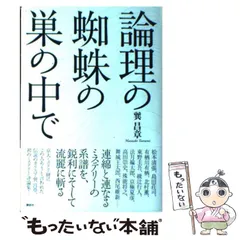 【中古】 論理の蜘蛛の巣の中で/講談社/巽昌章 Amazon.co.jp: 論理の蜘蛛の巣の中で／巽昌章 : おもちゃ