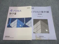 数研出版 4プロセス 数学III 改訂版 教科書傍用 2020 017m1B