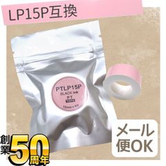 【単品】 キングジム用 テプラ Lite 互換 テープカートリッジ 感熱紙 PTLP15P　15mm／ピンクテープ／黒文字 　TPR-PTLP15P